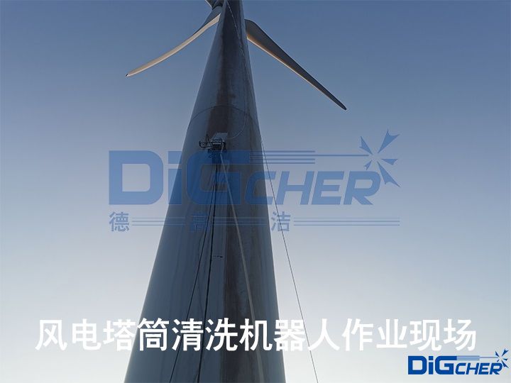 風(fēng)電塔筒清洗機(jī)器人作業(yè)現(xiàn)場