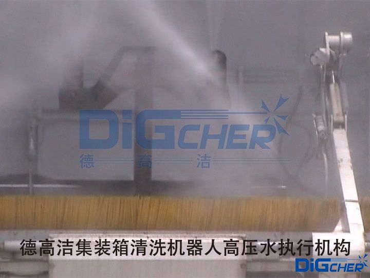 德高潔集裝箱清洗機器人高壓水執(zhí)行機構(gòu)