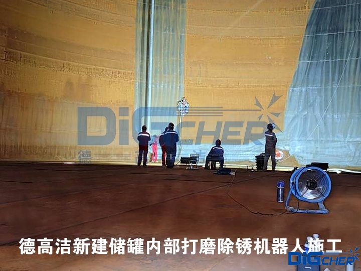 德高潔新建儲(chǔ)罐內(nèi)部打磨除銹機(jī)器人施工
