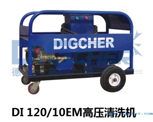 DI 12010EM高壓清洗機(jī)